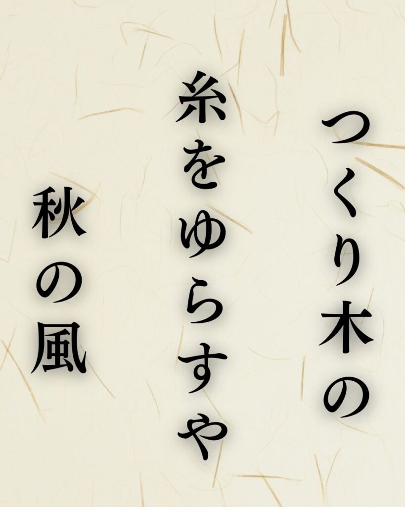 服部嵐雪の秋の俳句5選-代表作をわかりやすく解説!「つくり木の 糸をゆらすや 秋の風」この俳句を記載した画像