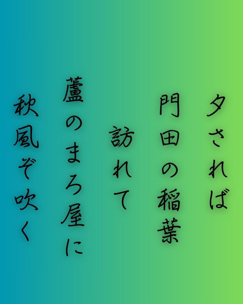 百人一首第71番 源経信『夕されば』背景解説–まろ屋の秋風「夕されば 門田の稲葉 訪れて 蘆のまろ屋に 秋風ぞ吹く」の情景をテーマにした和歌の画像