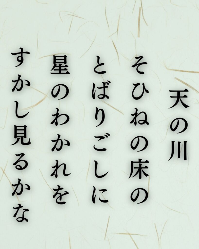 与謝野晶子の秋の短歌5選-代表作をわかりやすく解説!「天の川 そひねの床の とばりごしに 星のわかれを すかし見るかな」この短歌を記載した画像