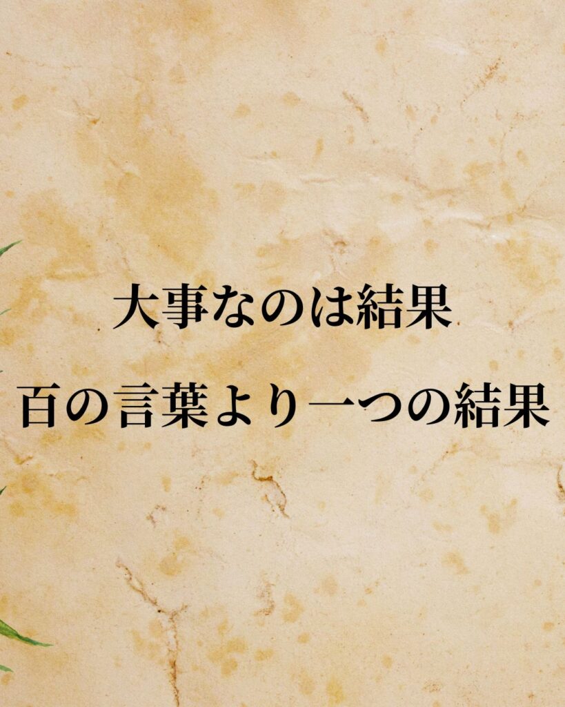 安倍晋三「大事なのは結果。百の言葉より一つの結果。」この名言のイラスト
