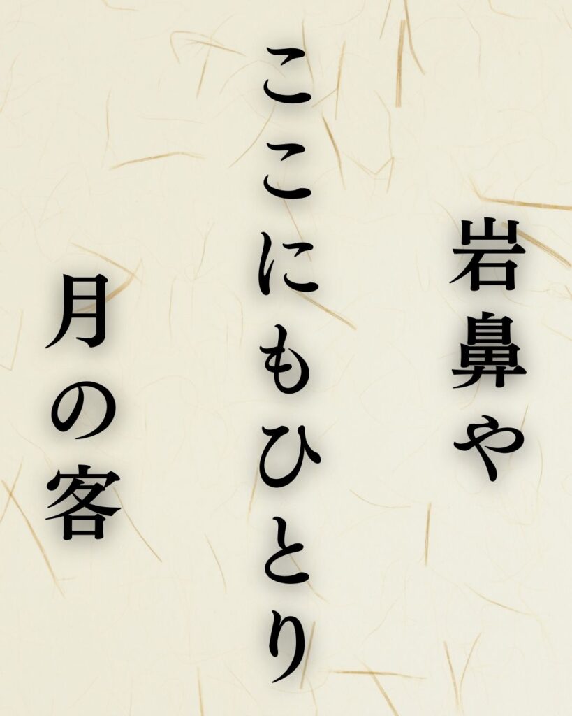 向井去来の秋の俳句5選-代表作をわかりやすく解説!「岩鼻や ここにもひとり 月の客」この俳句を記載した画像