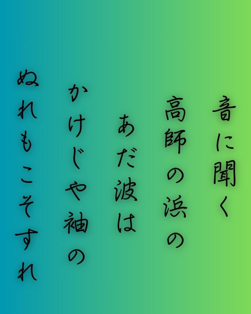 百人一首第72番 祐子内親王家紀伊『音に聞く』背景解説–あだ波の誓い「音に聞く 高師の浜の あだ波は かけじや袖の ぬれもこそすれ」の情景をテーマにした和歌の画像