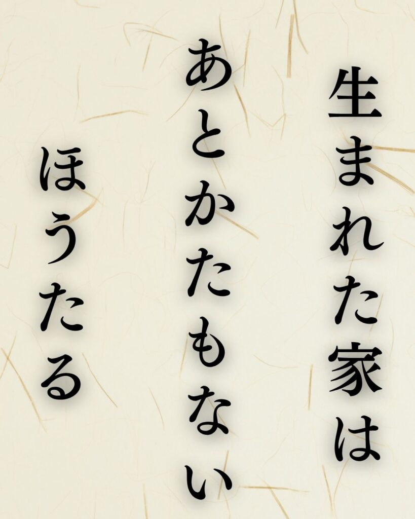 種田山頭火の夏の俳句5選-代表作をわかりやすく解説！「生まれた家は　あとかたもない　ほうたる」この俳句を記載した画像
