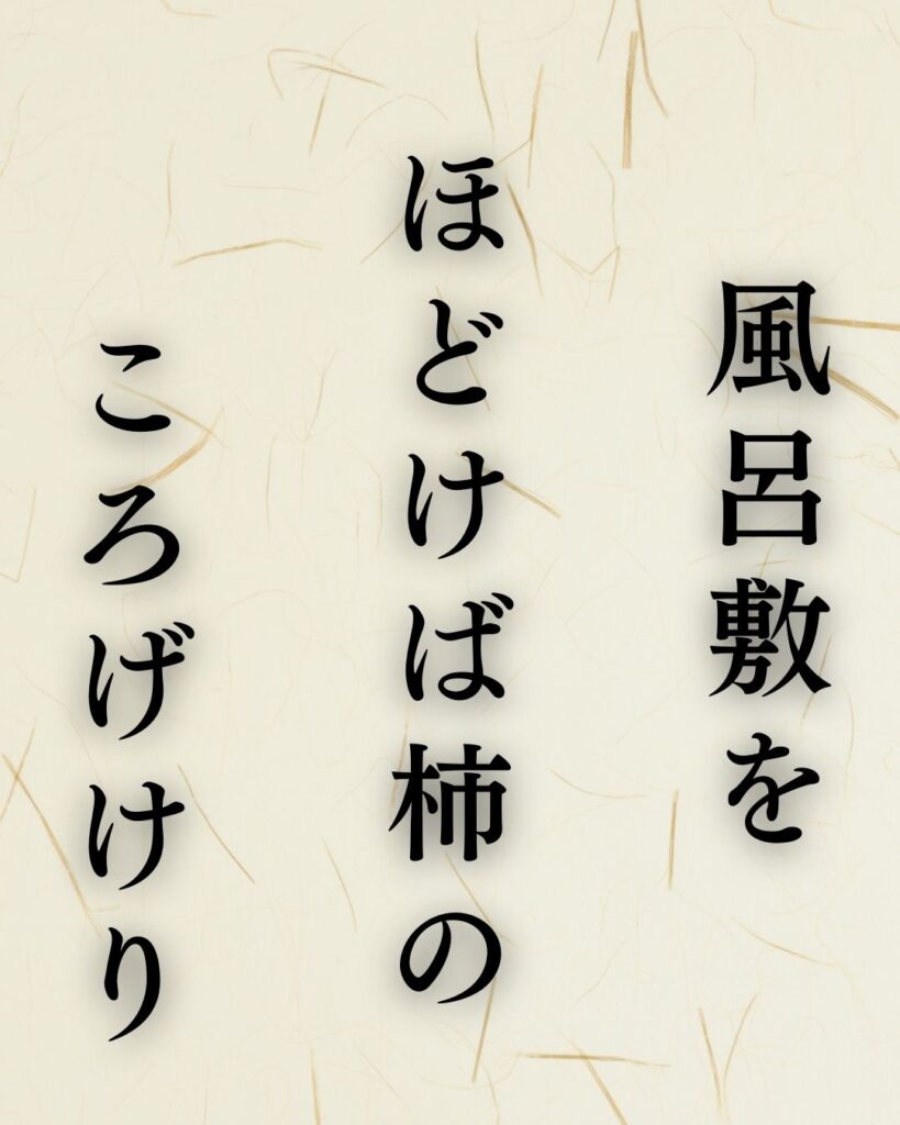 正岡子規の秋の俳句5選-代表作をわかりやすく解説!「風呂敷を ほどけば柿の ころげけり」この俳句を記載した画像