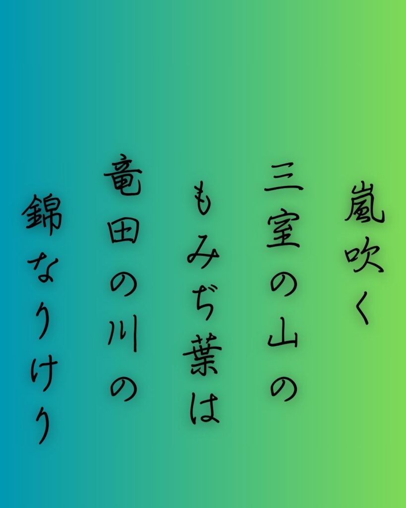 百人一首第69番 能因法師『嵐吹く』背景解説–紅葉のしらべ「嵐吹く 三室の山の もみぢ葉は 竜田の川の 錦なりけり」の情景をテーマにした和歌の画像