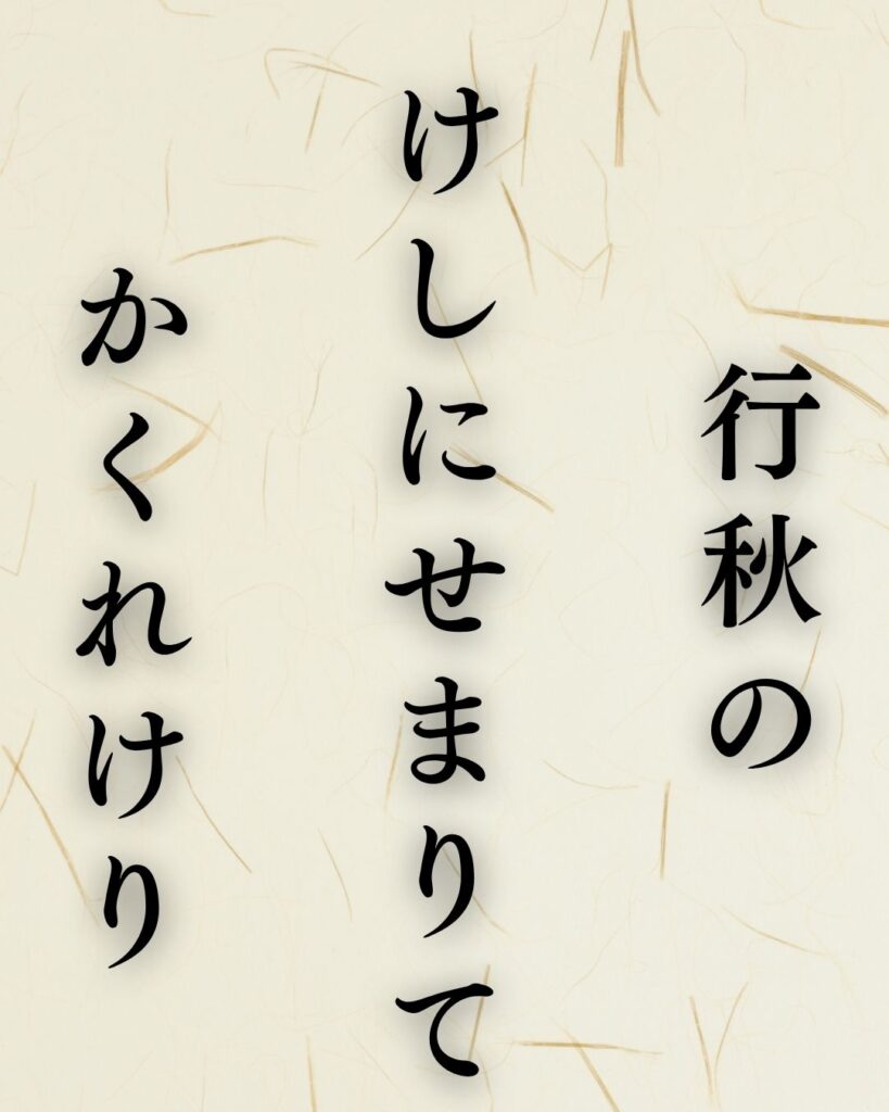 松尾芭蕉の秋の俳句5選-代表作をわかりやすく解説!「行秋の けしにせまりて かくれけり」この俳句を記載した画像