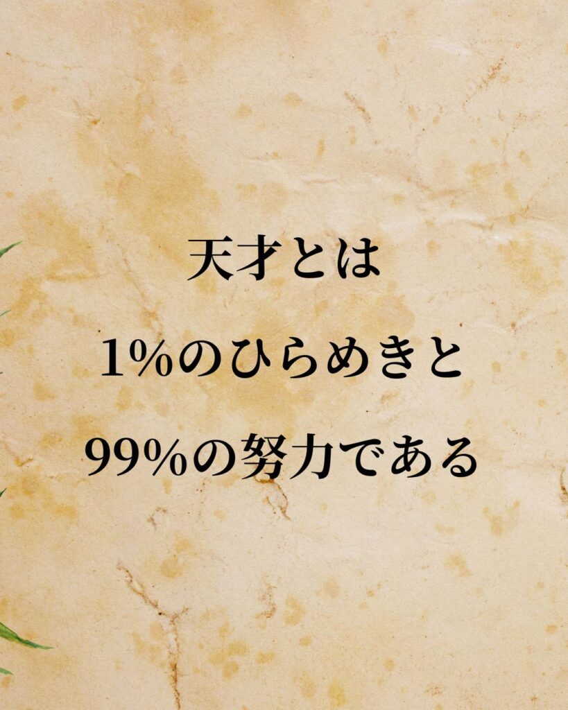 エジソン「天才とは、1％のひらめきと99％の努力である。」この名言のイラスト