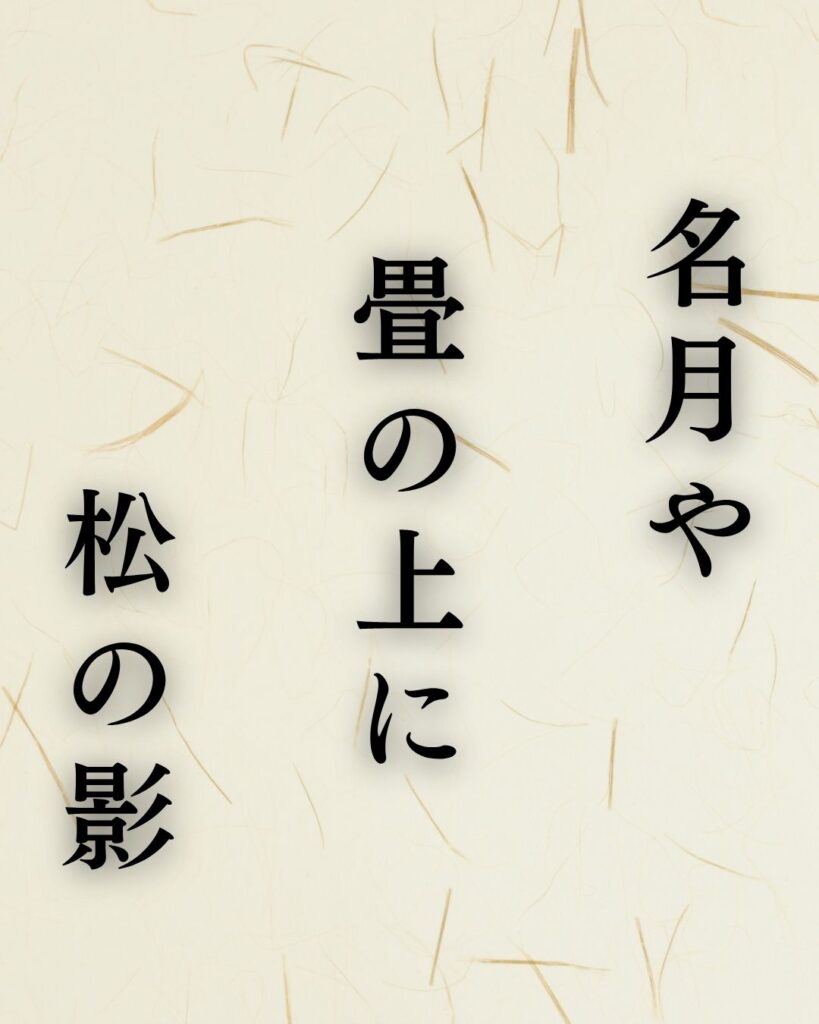 宝井其角の秋の俳句5選-代表作をわかりやすく解説！「名月や　畳の上に　松の影」この俳句を記載した画像
