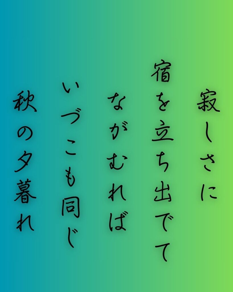 百人一首第70番 良暹法師『寂しさに』背景解説–寂しさに立つ「寂しさに　宿を立ち出でて　ながむれば　いづこも同じ　秋の夕暮れ」の情景をテーマにした和歌の画像