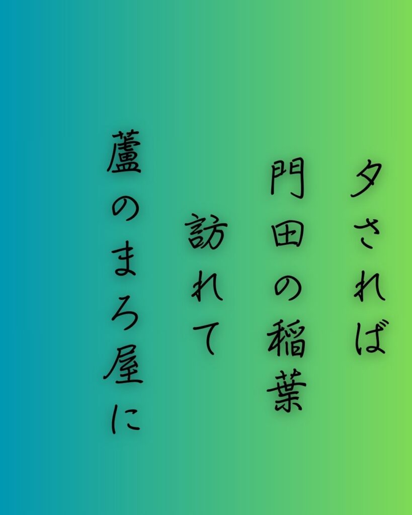 百人一首第71番 源経信『夕されば』背景解説–まろ屋の秋風「夕されば 門田の稲葉 訪れて 蘆のまろ屋に 秋風ぞ吹く」の情景をテーマにした和歌の画像