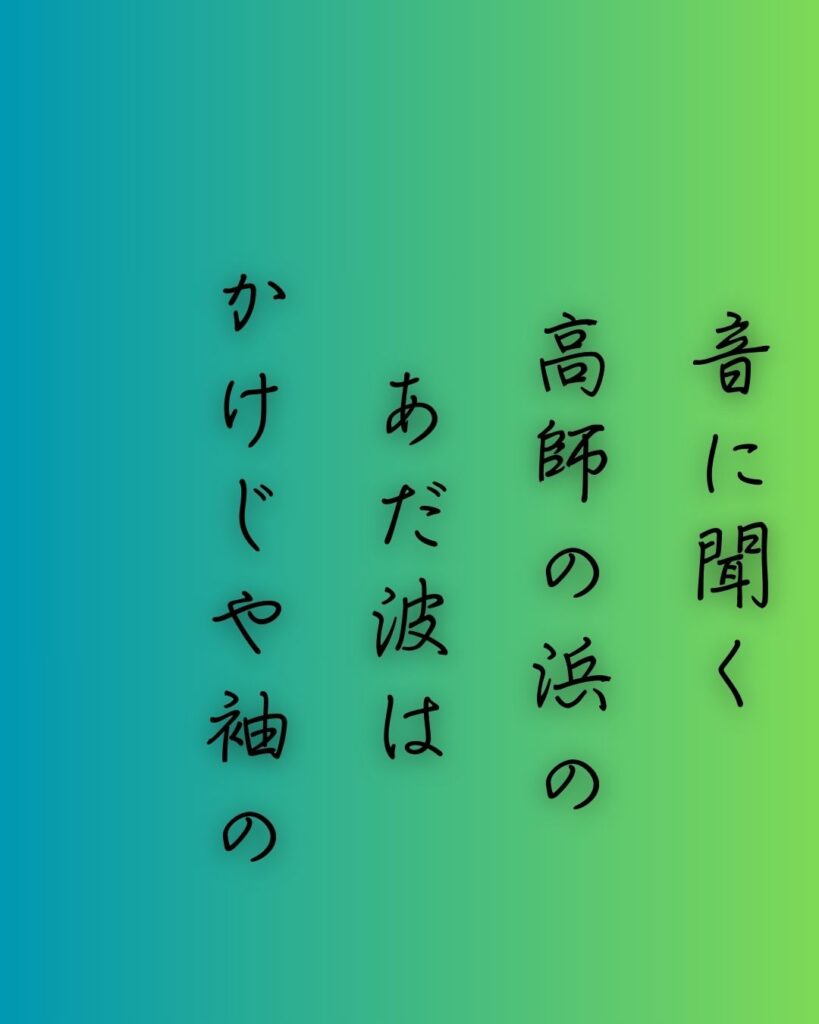 百人一首第72番 祐子内親王家紀伊『音に聞く』背景解説–あだ波の誓い「音に聞く 高師の浜の あだ波は かけじや袖の ぬれもこそすれ」の情景をテーマにした和歌の画像