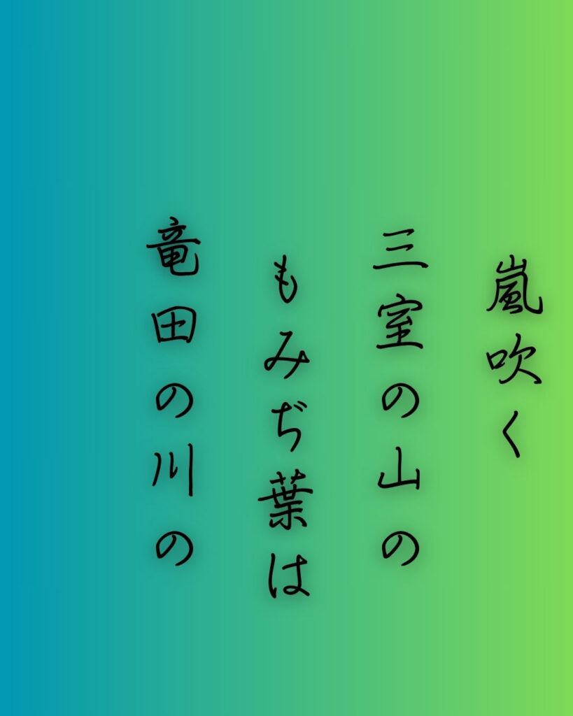 百人一首第69番 能因法師『嵐吹く』背景解説–紅葉のしらべ「嵐吹く 三室の山の もみぢ葉は 竜田の川の 錦なりけり」の情景をテーマにした和歌の画像