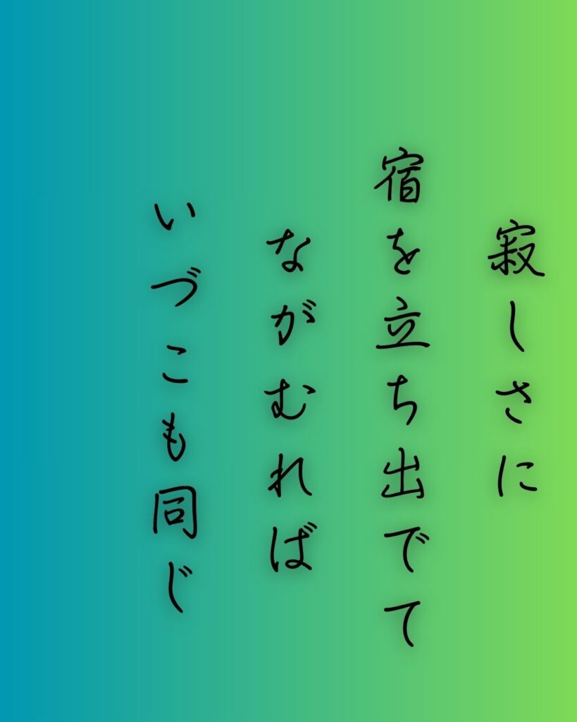 百人一首第70番 良暹法師『寂しさに』背景解説–寂しさに立つ「寂しさに　宿を立ち出でて　ながむれば　いづこも同じ　秋の夕暮れ」の情景をテーマにした和歌の画像