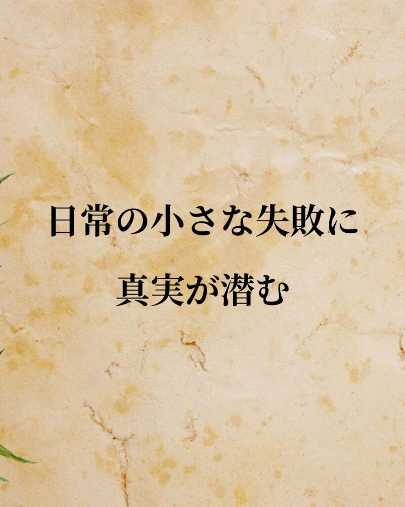 フロイト「日常の小さな失敗に真実が潜む」この名言のイラスト