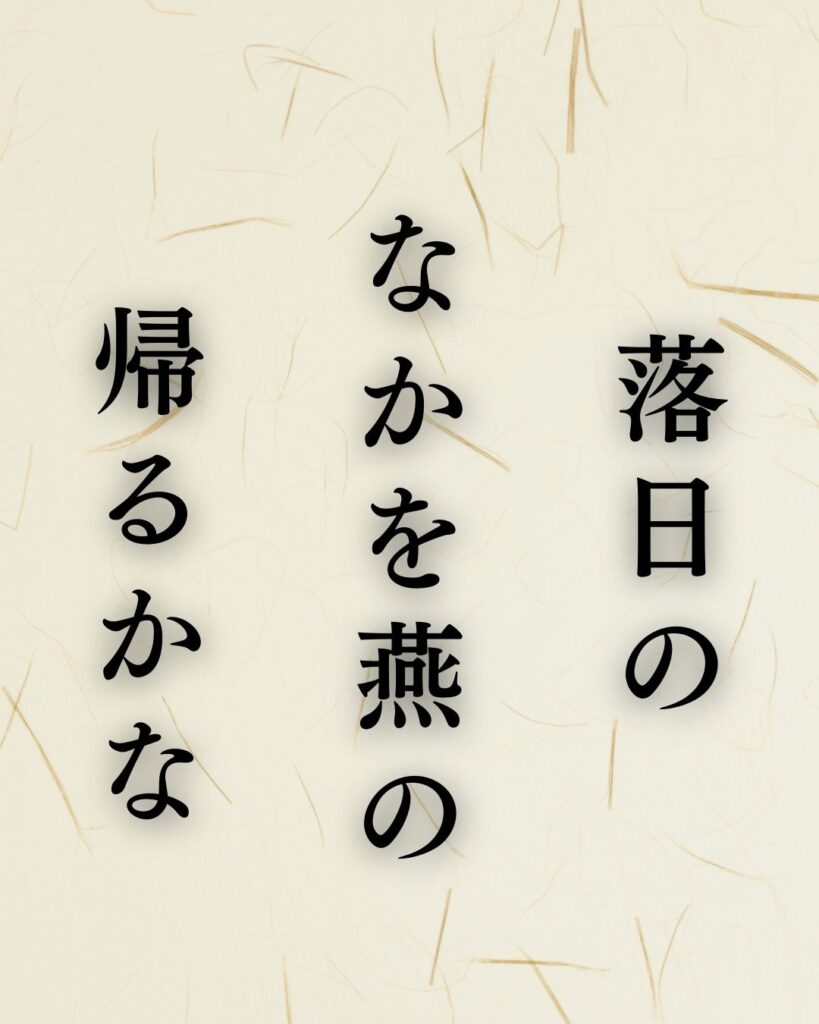 与謝蕪村の秋の俳句5選-代表作をわかりやすく解説!「落日の なかを燕の 帰るかな」この俳句を記載した画像