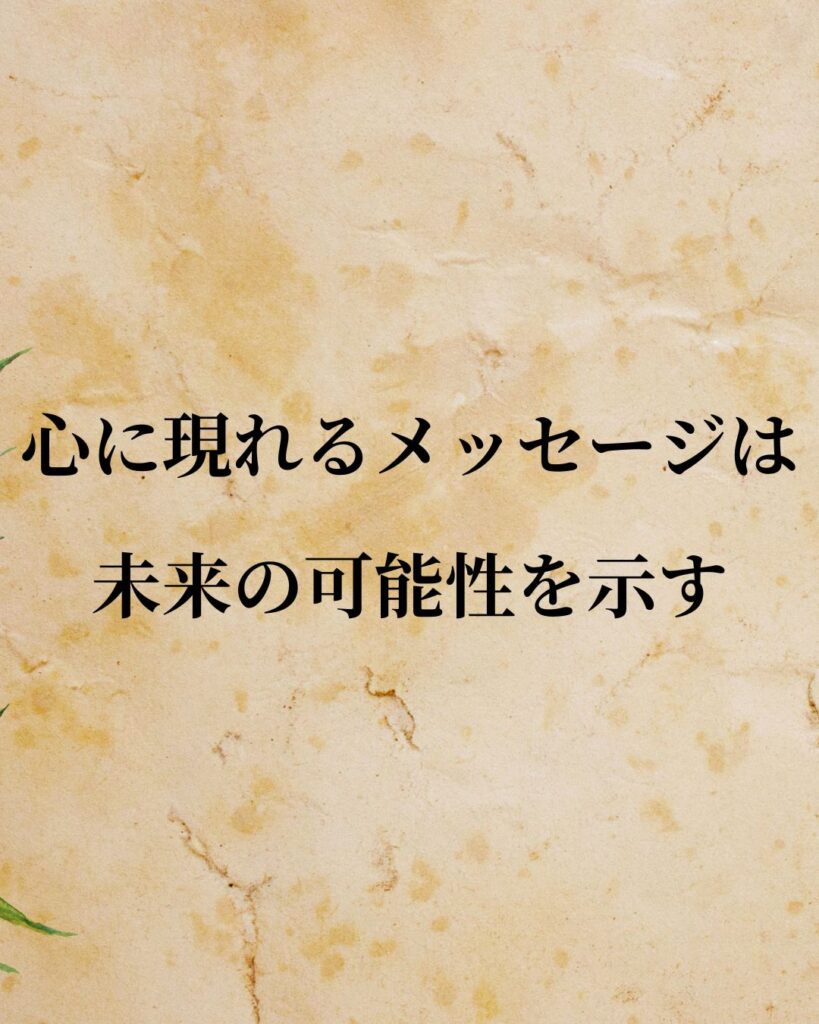ユング「心に現れるメッセージは、未来の可能性を示す。」この名言のイラスト
