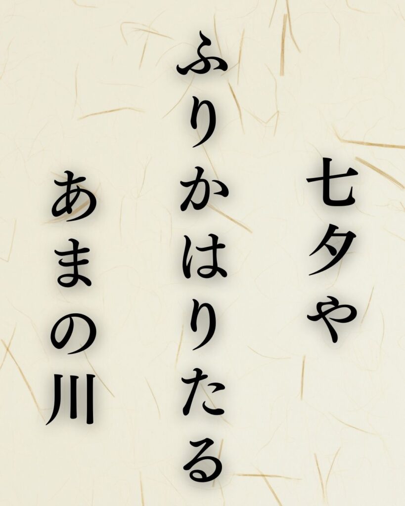 服部嵐雪の秋の俳句5選-代表作をわかりやすく解説!「七夕や ふりかはりたる あまの川」この俳句を記載した画像