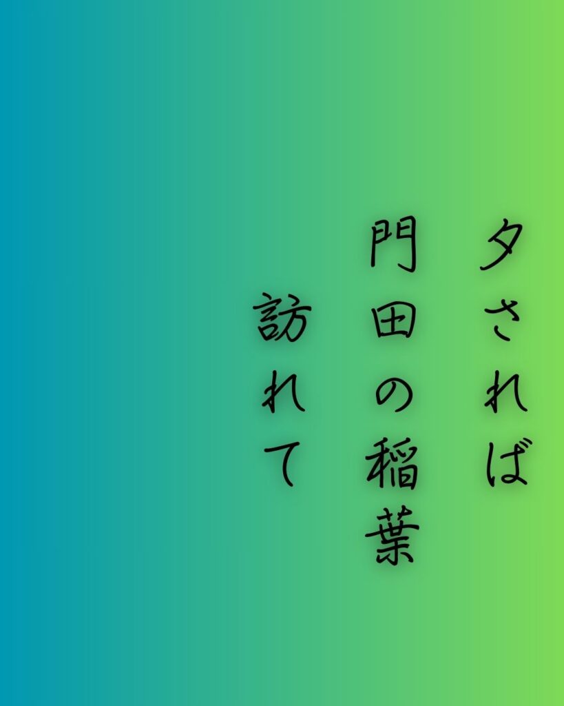 百人一首第71番 源経信『夕されば』背景解説–まろ屋の秋風「夕されば 門田の稲葉 訪れて 蘆のまろ屋に 秋風ぞ吹く」の情景をテーマにした和歌の画像