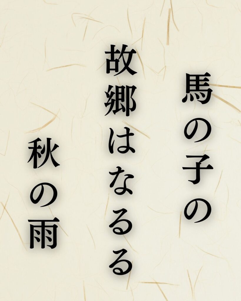 小林一茶の秋の俳句5選-代表作をわかりやすく解説!「馬の子の 故郷はなるる 秋の雨」この俳句を記載した画像
