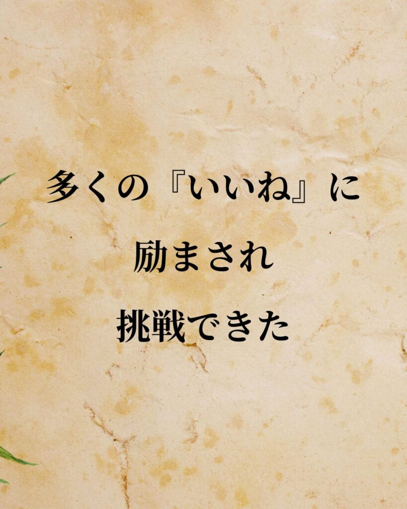 安倍晋三「多くの『いいね』に励まされ、挑戦できた。」この名言のイラスト