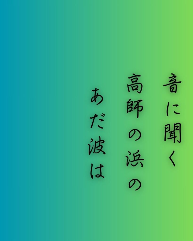 百人一首第72番 祐子内親王家紀伊『音に聞く』背景解説–あだ波の誓い「音に聞く 高師の浜の あだ波は かけじや袖の ぬれもこそすれ」の情景をテーマにした和歌の画像