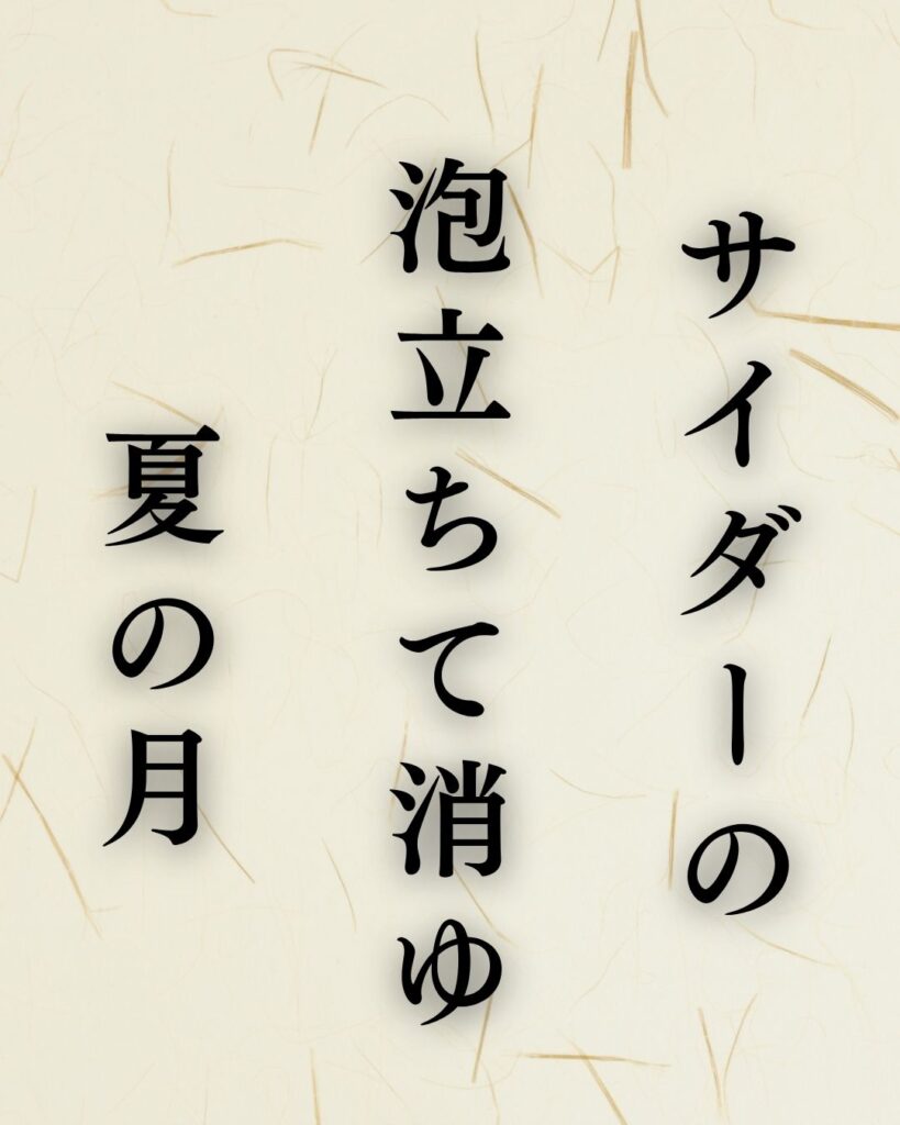 種田山頭火の夏の俳句5選-代表作をわかりやすく解説！「サイダーの　泡立ちて消ゆ　夏の月」この俳句を記載した画像