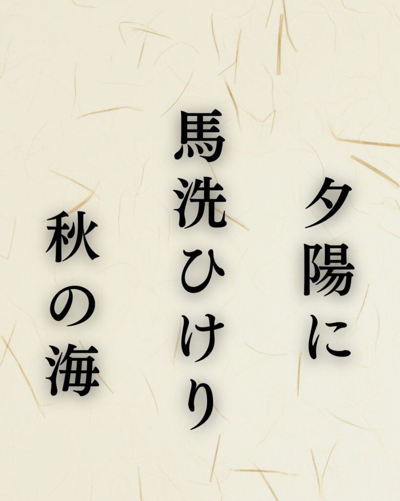 正岡子規の秋の俳句5選-代表作をわかりやすく解説!「夕陽に 馬洗ひけり 秋の海」この俳句を記載した画像