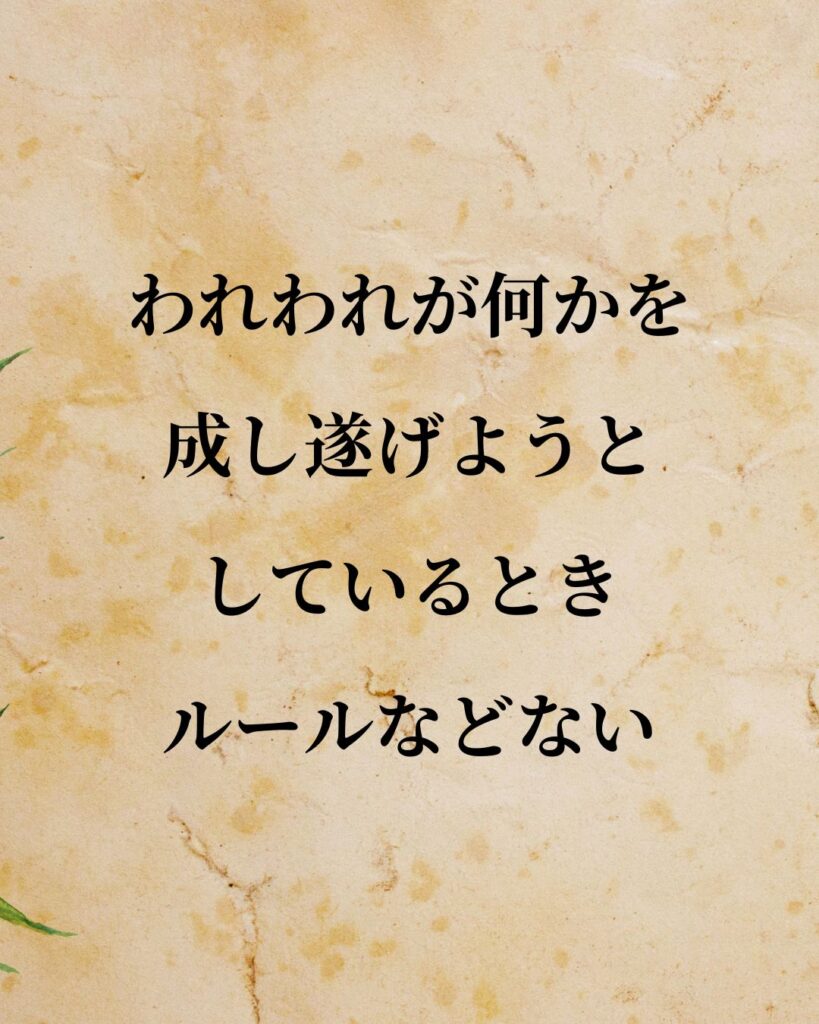 エジソン「われわれが何かを成し遂げようとしているとき、ルールなどない。」この名言のイラスト