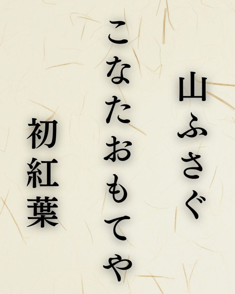 宝井其角の秋の俳句5選-代表作をわかりやすく解説！「山ふさぐ　こなたおもてや　初紅葉」この俳句を記載した画像