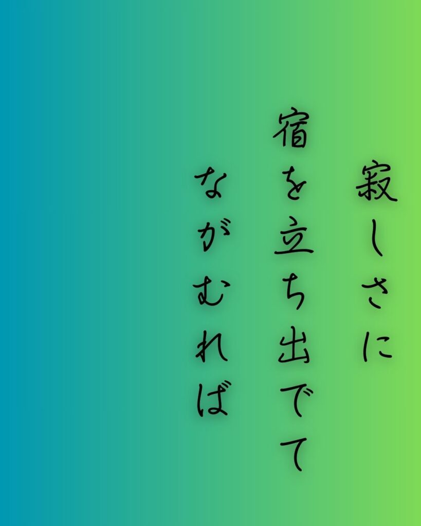 百人一首第70番 良暹法師『寂しさに』背景解説–寂しさに立つ「寂しさに　宿を立ち出でて　ながむれば　いづこも同じ　秋の夕暮れ」の情景をテーマにした和歌の画像