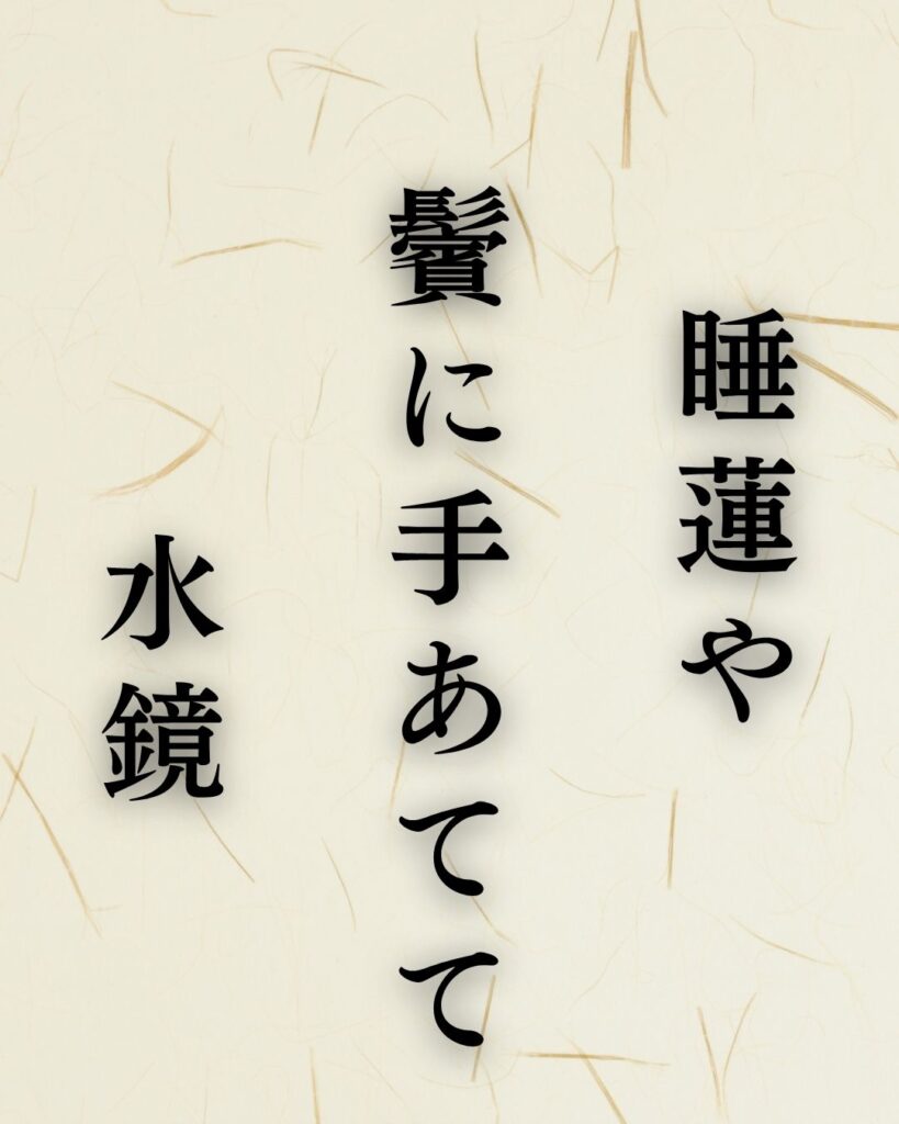 杉田久女の夏の俳句5選-代表作をわかりやすく解説!「睡蓮や 鬢に手あてて 水鏡」この俳句を記載した画像
