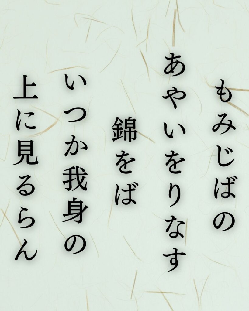 正岡子規の秋の短歌5選-代表作をわかりやすく解説！「もみじばの あやいをりなす 錦をば いつか我身の 上に見るらん」この短歌を記載した画像