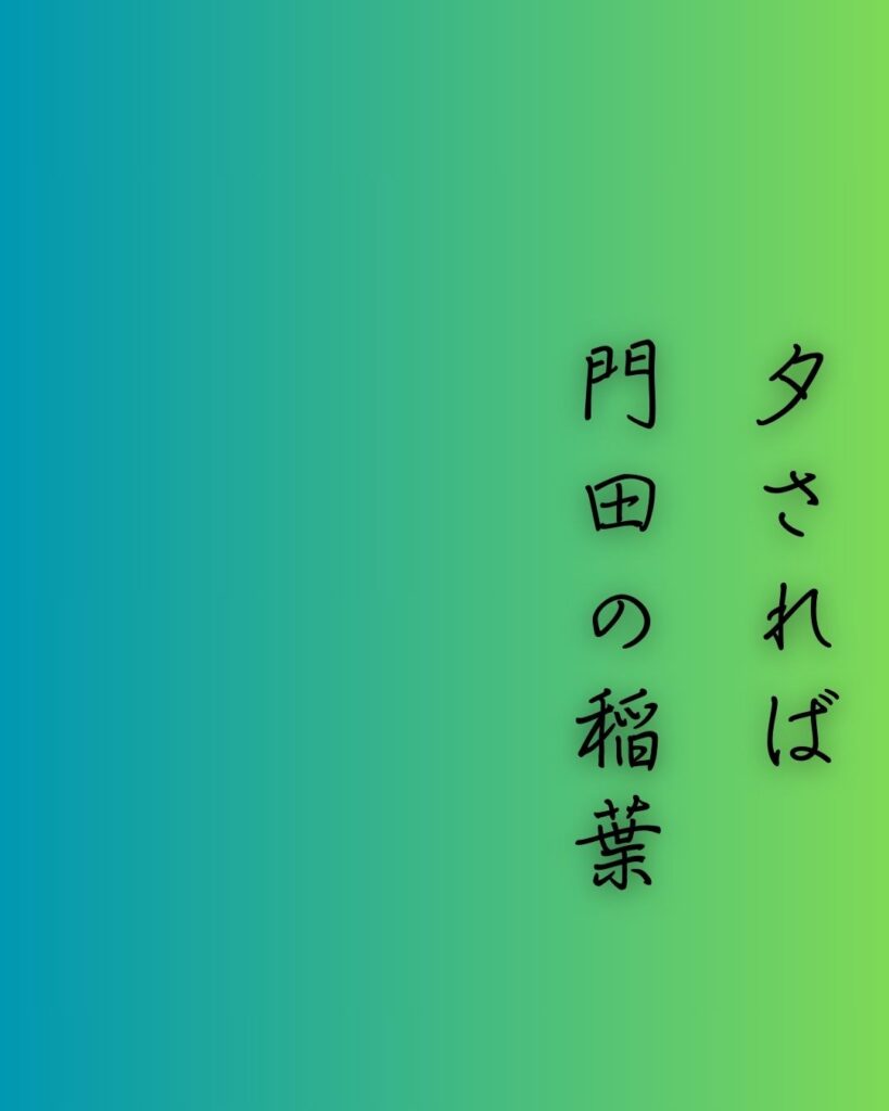 百人一首第71番 源経信『夕されば』背景解説–まろ屋の秋風「夕されば 門田の稲葉 訪れて 蘆のまろ屋に 秋風ぞ吹く」の情景をテーマにした和歌の画像