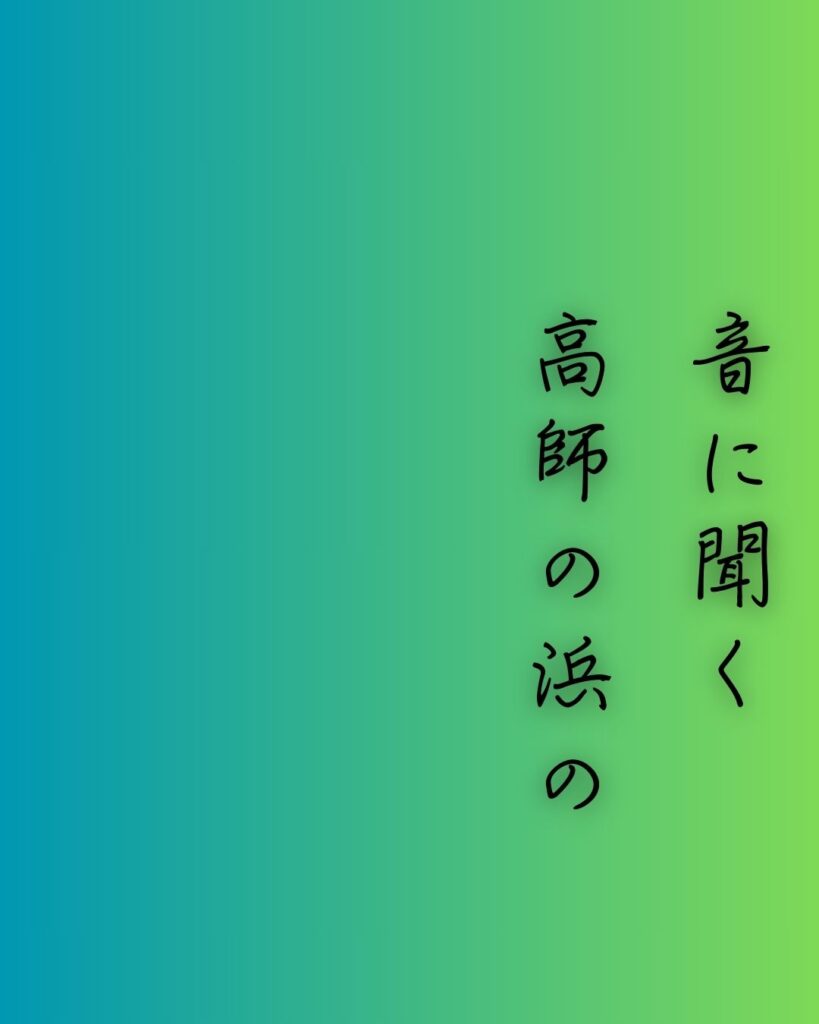 百人一首第72番 祐子内親王家紀伊『音に聞く』背景解説–あだ波の誓い「音に聞く 高師の浜の あだ波は かけじや袖の ぬれもこそすれ」の情景をテーマにした和歌の画像