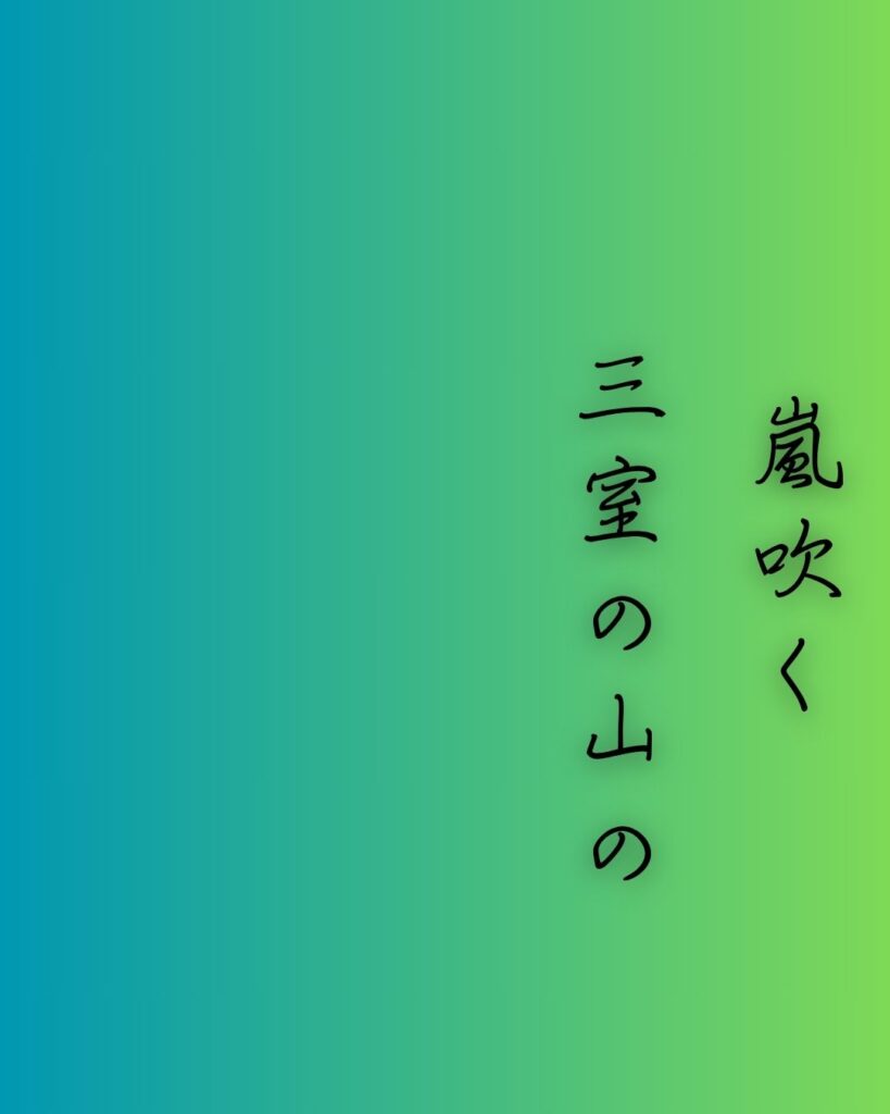 百人一首第69番 能因法師『嵐吹く』背景解説–紅葉のしらべ「嵐吹く 三室の山の もみぢ葉は 竜田の川の 錦なりけり」の情景をテーマにした和歌の画像