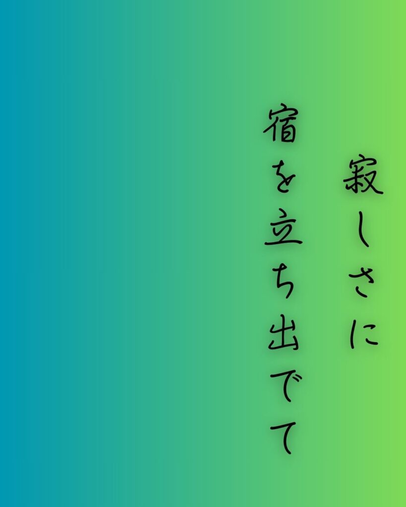 百人一首第70番 良暹法師『寂しさに』背景解説–寂しさに立つ「寂しさに　宿を立ち出でて　ながむれば　いづこも同じ　秋の夕暮れ」の情景をテーマにした和歌の画像
