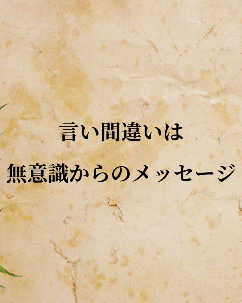 フロイト「言い間違いは無意識からのメッセージ 」この名言のイラスト