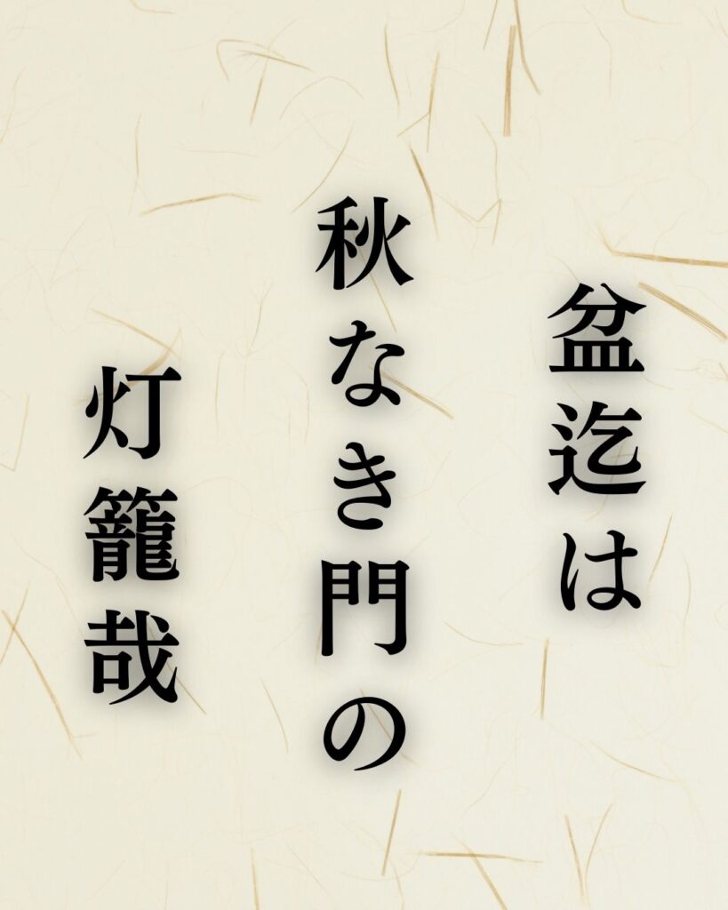 服部嵐雪の秋の俳句5選-代表作をわかりやすく解説!「盆迄は 秋なき門の 灯籠哉」この俳句を記載した画像