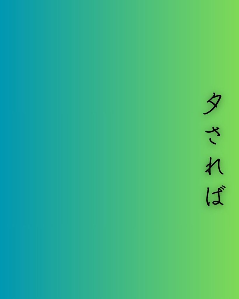 百人一首第71番 源経信『夕されば』背景解説–まろ屋の秋風「夕されば 門田の稲葉 訪れて 蘆のまろ屋に 秋風ぞ吹く」の情景をテーマにした和歌の画像