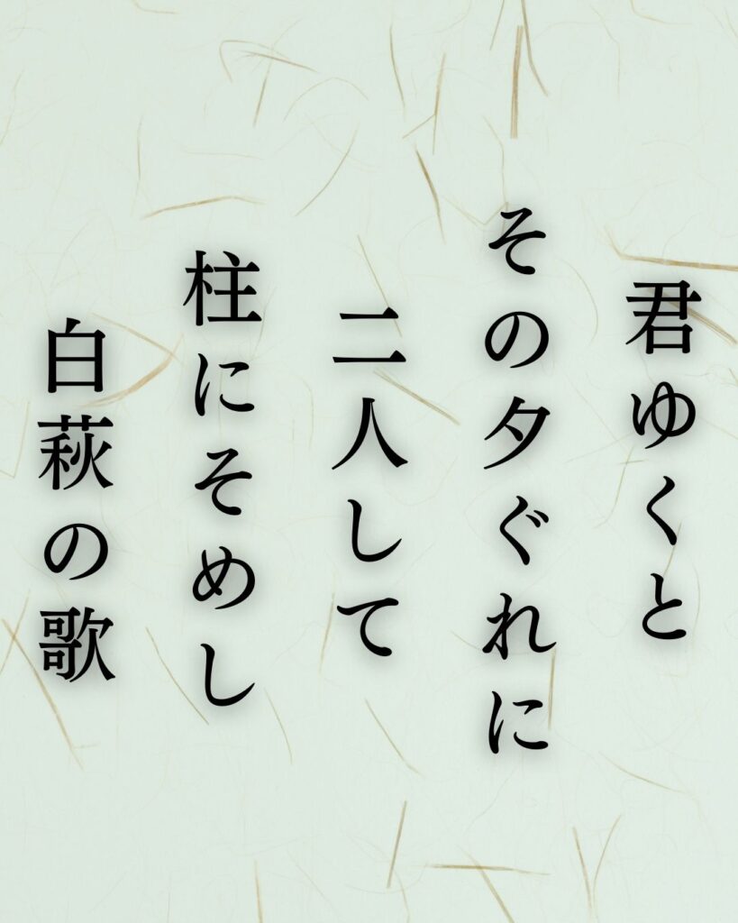 与謝野晶子の秋の短歌5選-代表作をわかりやすく解説!「君ゆくと その夕ぐれに 二人して 柱にそめし 白萩の歌」この短歌を記載した画像