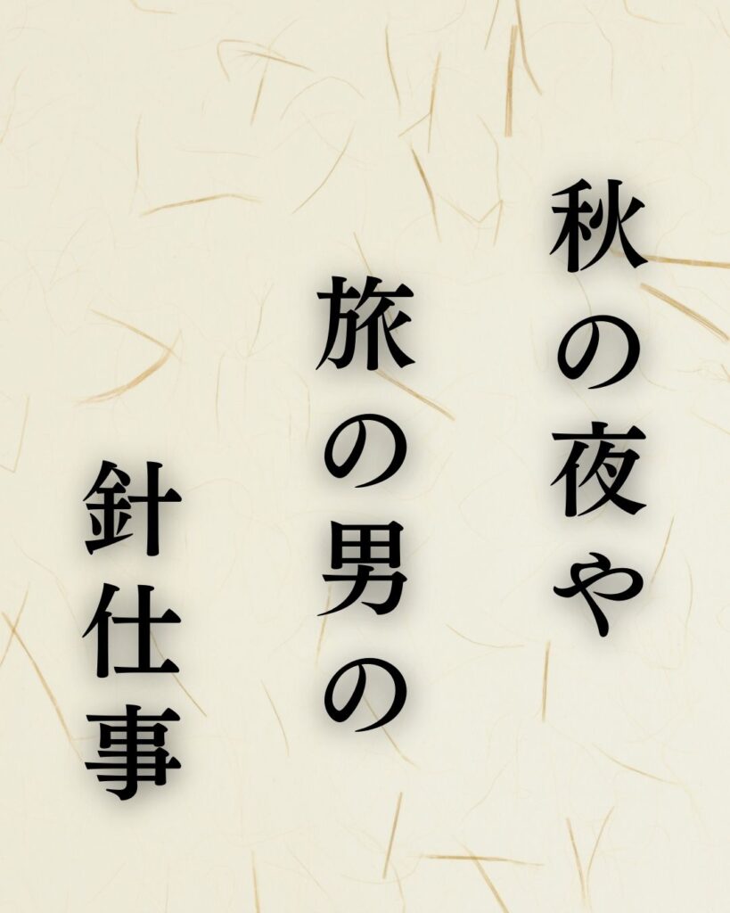 小林一茶の秋の俳句5選-代表作をわかりやすく解説!「秋の夜や 旅の男の 針仕事」この俳句を記載した画像
