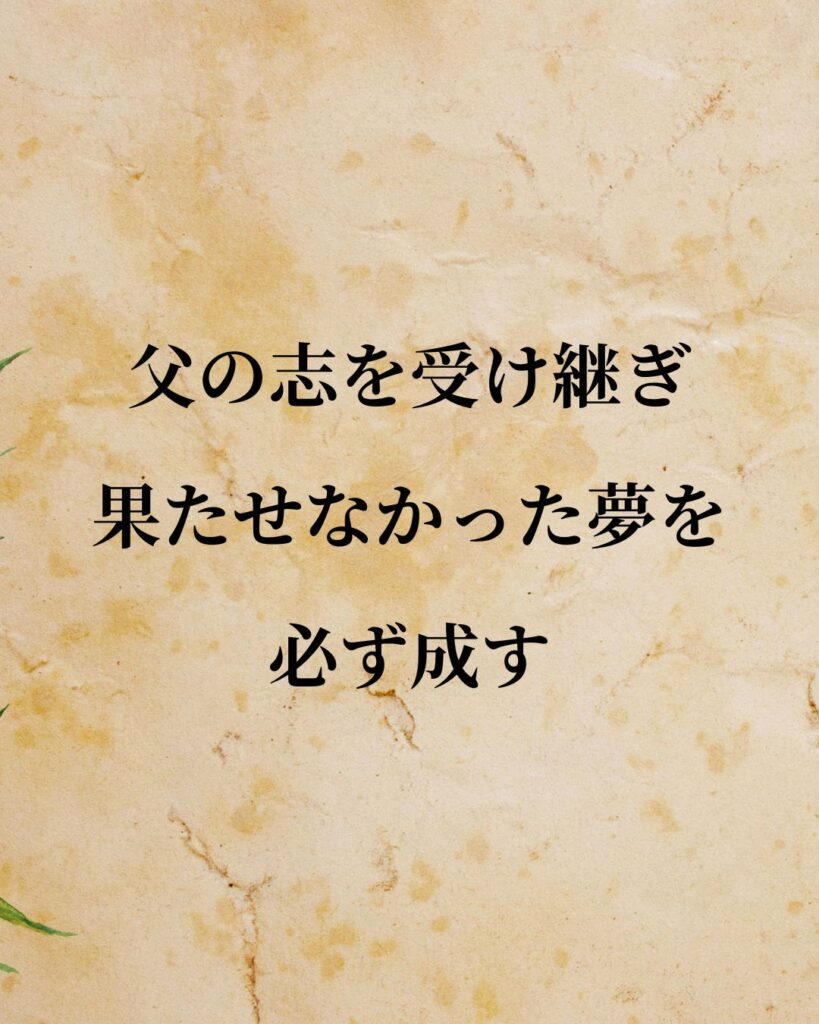安倍晋三「父の志を受け継ぎ、果たせなかった夢を必ず成す。」この名言のイラスト