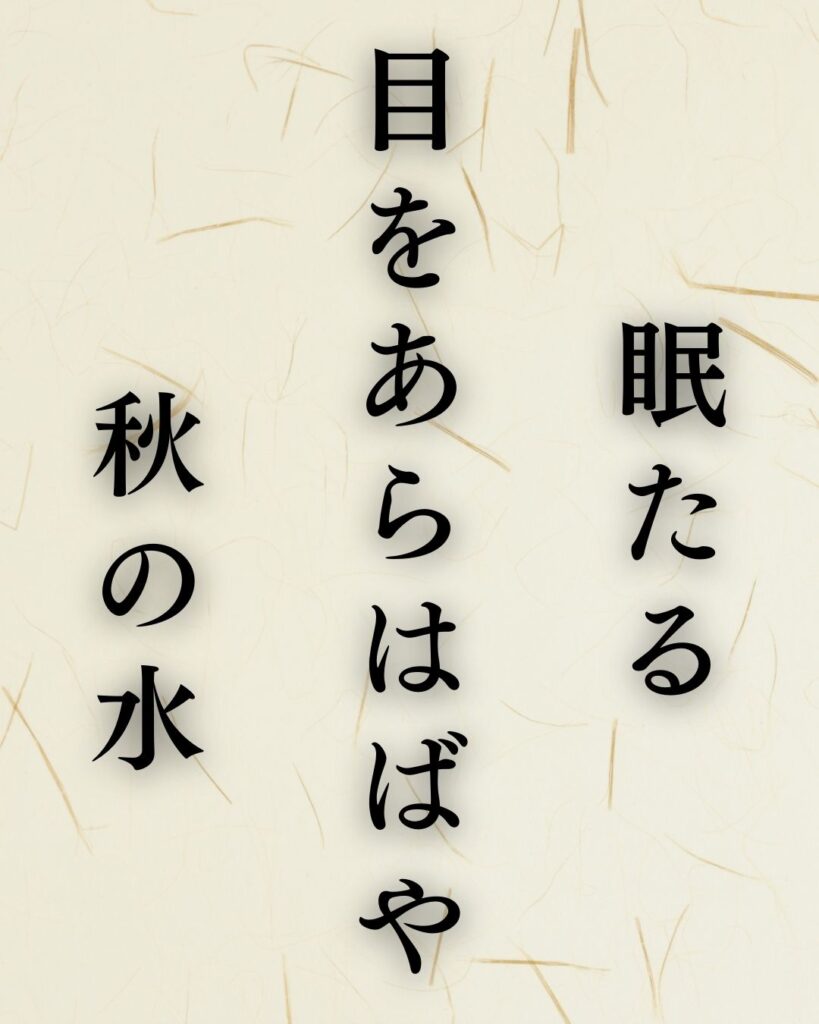 向井去来の秋の俳句5選-代表作をわかりやすく解説!「眠たる 目をあらはばや 秋の水」この俳句を記載した画像