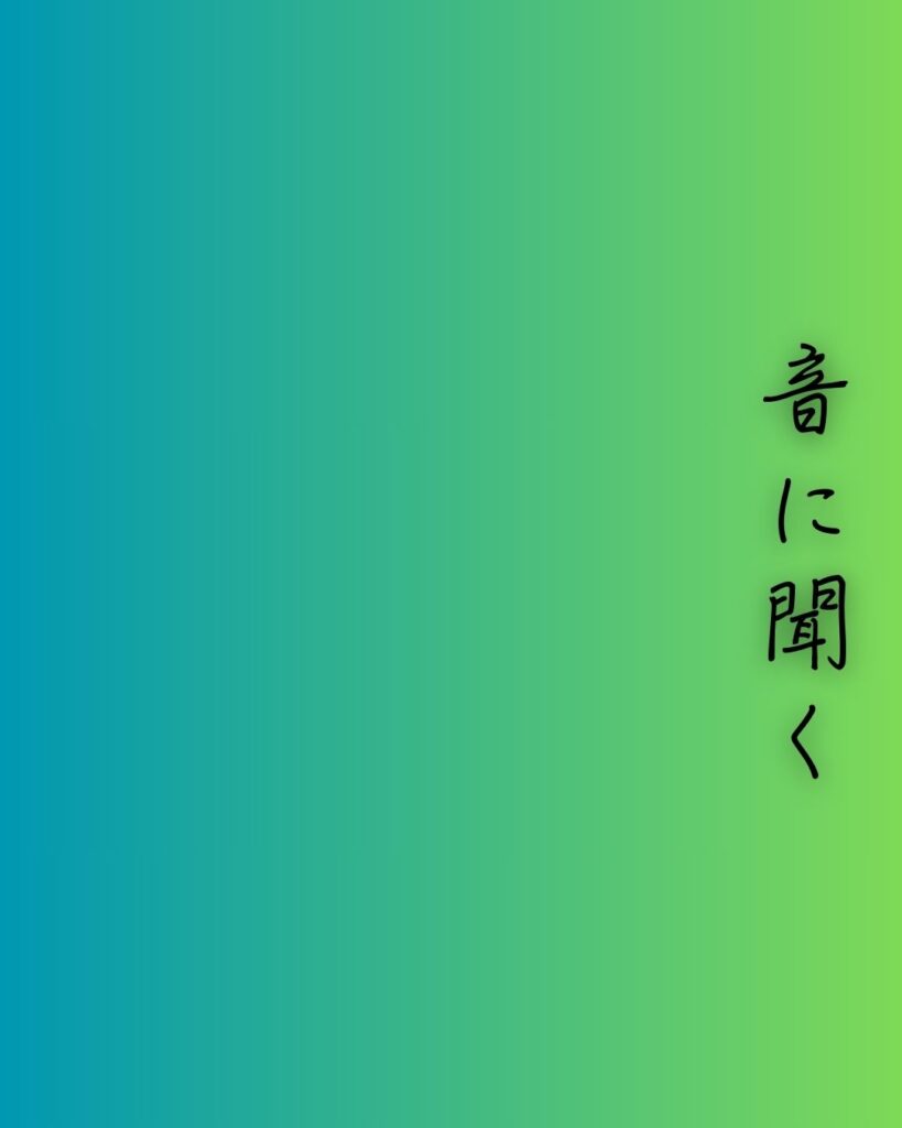 百人一首第72番 祐子内親王家紀伊『音に聞く』背景解説–あだ波の誓い「音に聞く 高師の浜の あだ波は かけじや袖の ぬれもこそすれ」の情景をテーマにした和歌の画像