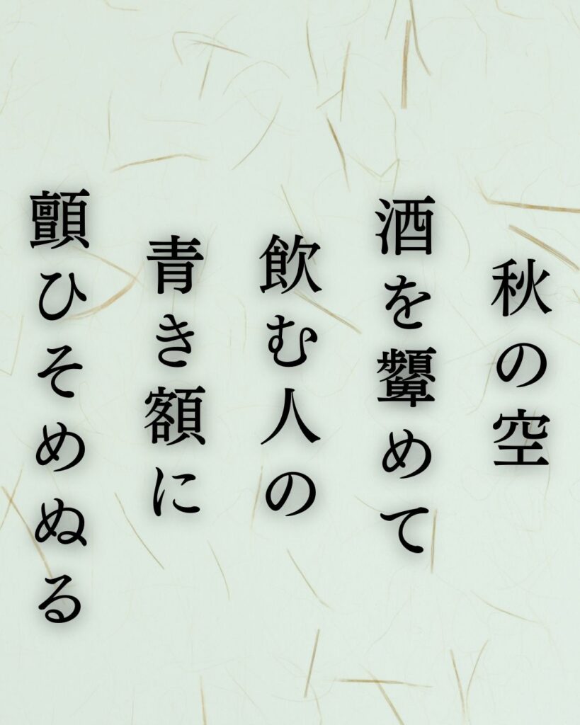 北原白秋の秋の短歌5選-代表作をわかりやすく解説!「秋の空 酒を顰めて 飲む人の 青き額に 顫ひそめぬる」この短歌を記載した画像