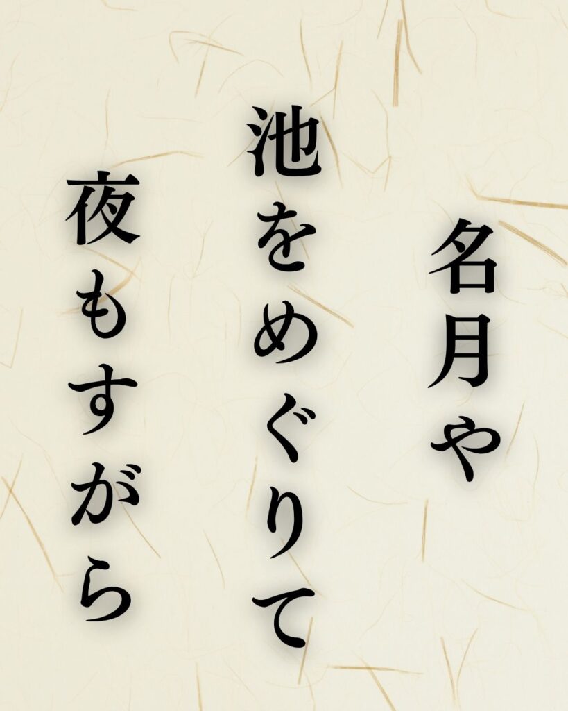 松尾芭蕉の秋の俳句5選-代表作をわかりやすく解説!「名月や 池をめぐりて 夜もすがら」この俳句を記載した画像