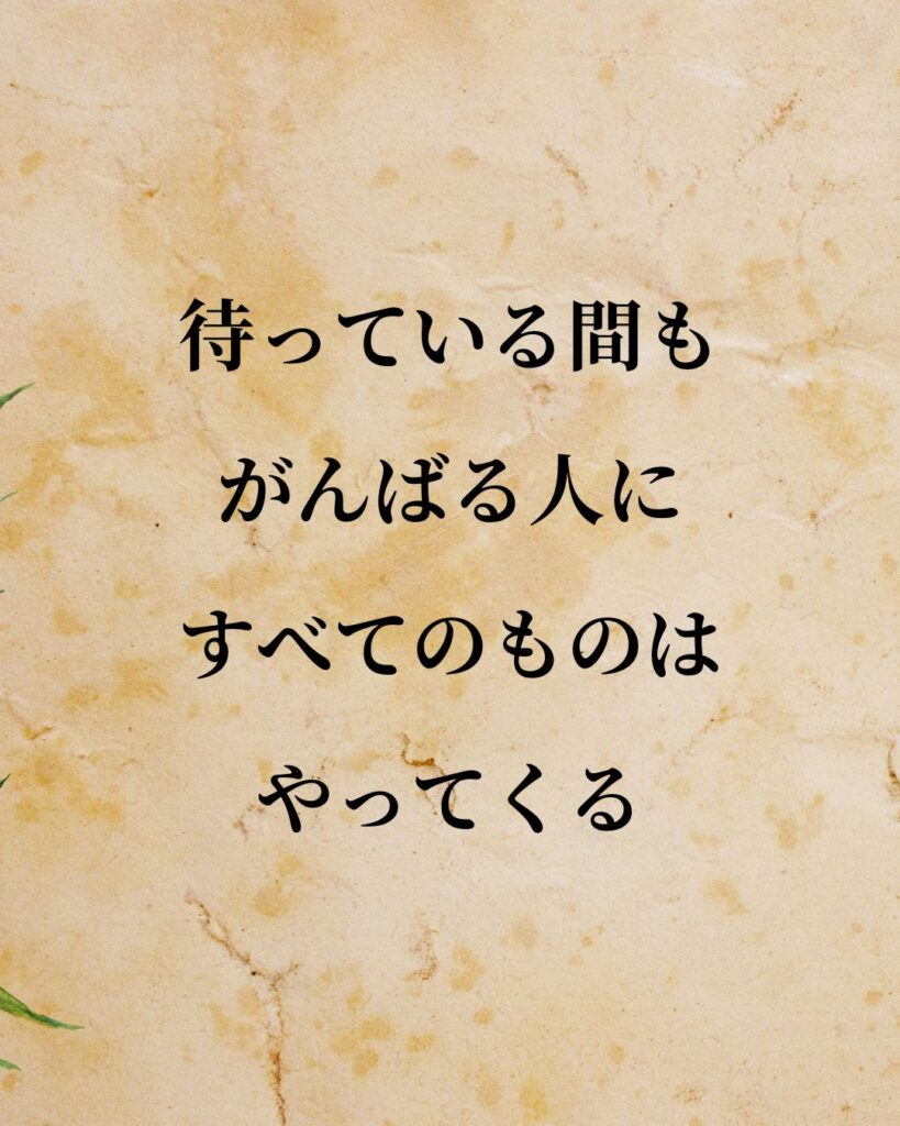 エジソン「待っている間もがんばる人に、すべてのものはやってくる。」この名言のイラスト