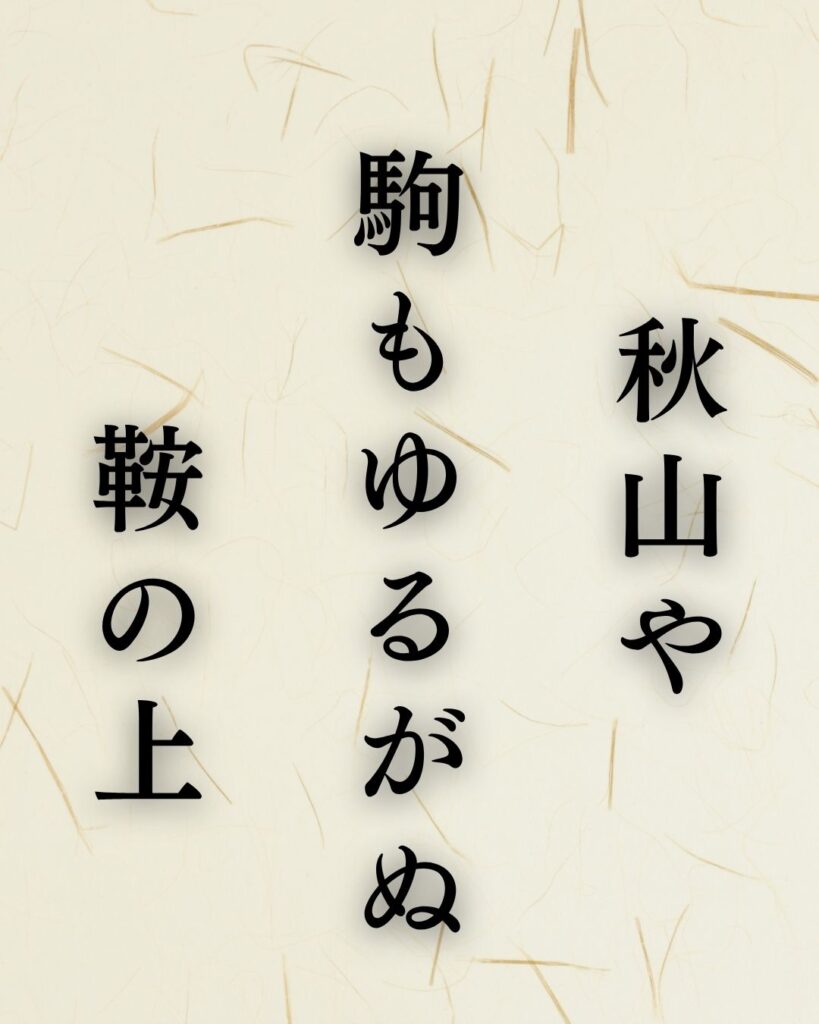 宝井其角の秋の俳句5選-代表作をわかりやすく解説！「秋山や　駒もゆるがぬ　鞍の上」この俳句を記載した画像