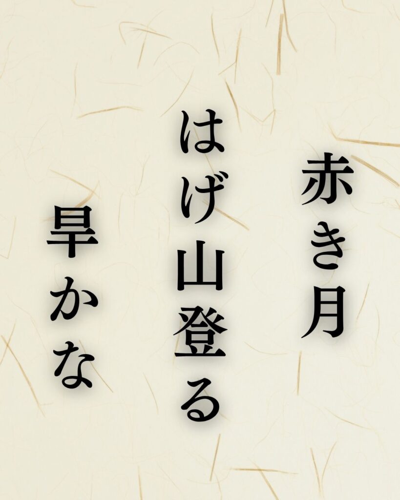杉田久女の夏の俳句5選-代表作をわかりやすく解説!「赤き月 はげ山登る 旱かな」この俳句を記載した画像