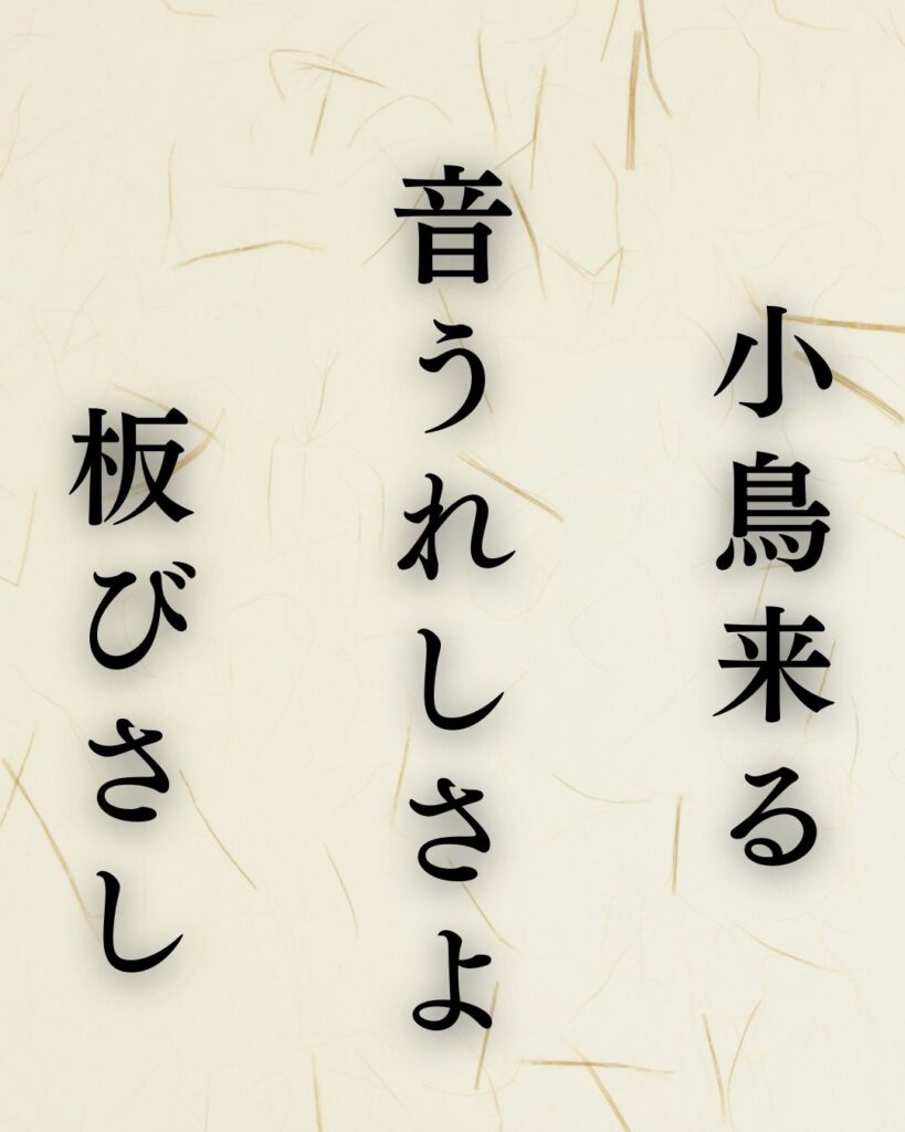 与謝蕪村の秋の俳句5選-代表作をわかりやすく解説!「小鳥来る 音うれしさよ 板びさし」この俳句を記載した画像